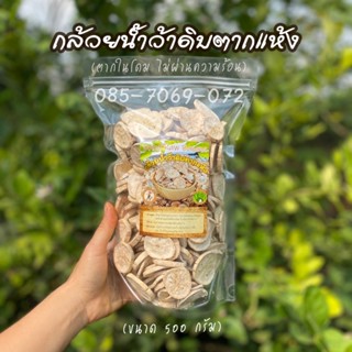 กล้วยน้ำว้าดิบตากแห้ง (ถุง 500 กรัม) ไม่ผ่านความร้อน ได้ keto เต็มๆ ไม่ทำให้อ้วน สด ใหม่ สะอาด : กล้วยดิบตากแห้ง