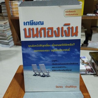 เกษียนบนกองเงิน หนังสือแนะนำสำหรับคนทำงาน