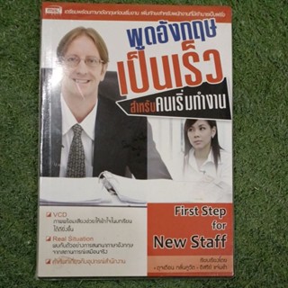 พูดอังกฤษเป็นเร็ว สำหรับคนเริ่มต้นทำงาน :หนังสือ + CD