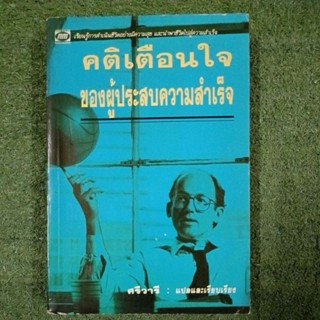 คติเตือนใจ ของผู้ประสบความสำเร็จ / มือ2