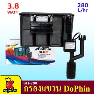 DoPhin SH-SERIES กรองแขวน สำหรับตู้ปลา กรองตู้ปลา  SH-250, SH-280