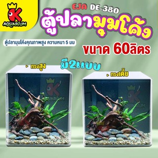 ตู้ปลา EJA  DE-380  (ขนาด 60 ลิตร) ตู้ปลามุมโค้ง เหมาะสำหรับเลี้ยงปลาสวยงามทุกชนิด