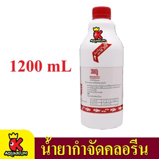 RQ น้ำยากำจัดคลอรีน ลดคลอรีนบ่อปลา ตู้ปลา ปรับสภาพน้ำ 1200 ml 1 ขวด