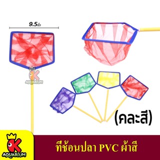 ที่ช้อนปลาอย่างดี ทนทาน ทรงกลม / ทรงเหลี่ยม ขนาด 9.5 นิ้ว (คละสี)