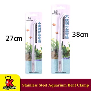 ที่คีบปลายโค้ง คีมปลูกไม้น้ำ ยาว 27 ซม / 38 ซม.Stainless Steel Aquarium Bent Clip