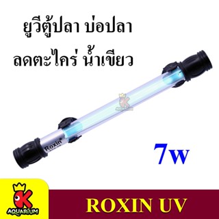 หลอดไฟ Roxin 7W / 9W / 13W กำจัดเชื้อโรคและแบคทีเรีย ทำให้น้ำใส ไม่เกิดน้ำเขียว ใช้สำหรับตู้ปลา บ่อปลา