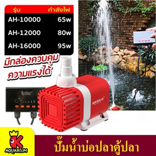 ปั้มน้ำตู้ปลา JENECA AH-10000 , AH-12000 , AH-16000