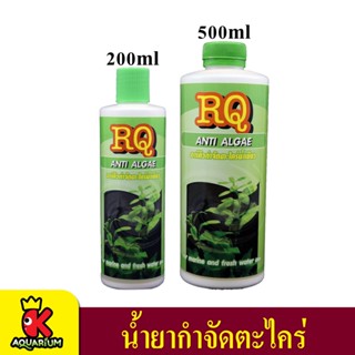 RQ Anti Algae อาร์คิว แอนตี้ แอลจี กำจัดตะไคร่น้ำเขียว