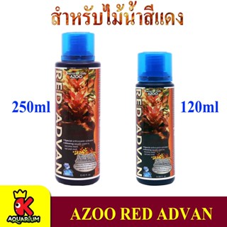 AZOO RED ADVAN 120ml. / 250 ml. สำหรับไม้น้ำสีแดง ในตู้ปลา