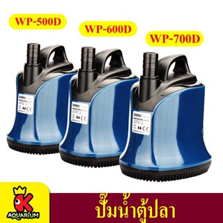 ปั้มไดโว่ ปั๊มน้ำ ปั้มสูบน้ำ SOBO WP 500D/600D/700D (4500L-5500L)