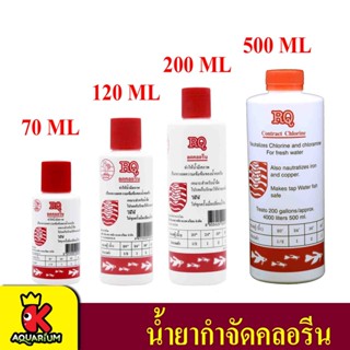 RQ ลดคลอรีน (น้ำยาลดคลอรีนในน้ำได้ผล 100%) 70,120,200,500ml