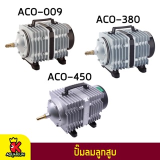 ปั้มลม HAILEA ACO-009 / ACO-380 / ACO-450 Air Pump ปั้มลมลูกสูบ ปั๊มออกซิเจนให้แรงลมดีมาก