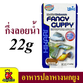 Hikari Fancy Guppy 22g. อาหารสำหรับปลาหางนกยูง