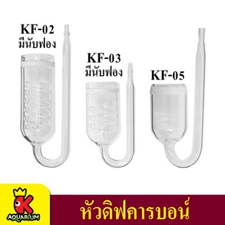 CO2 Glass Diffuser ตัวช่วยกระจายคาร์บอน Co2 แบบเกลียว หลอดแก้ว