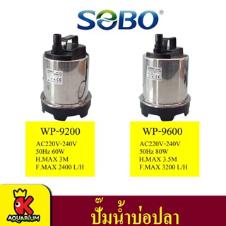 SOBO WP-9200 / WP-9600 ปั๊มน้ำสแตนเลส ปั๊มน้ำพุ ปั๊มน้ำ