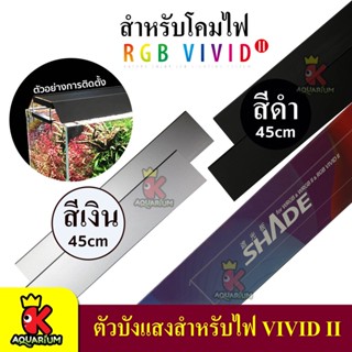 CHIHIROS SHADE For RGB VIVID II B-S 45cm ตัวบังแสงสำหรับไฟ (สีดำ) (สีเงิน)