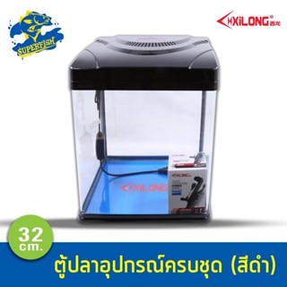 Xilong XQ-320A 32cm ตู้ปลาพร้อมอุปกรณ์ (สีดำ)