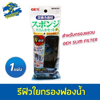 GEX รีฟิวใยกรองฟองน้ำ สำหรับกรองแขวนรุ่น Slim Filter / ใยกรองกันตะไคร่สำหรับกรองแขวนรุ่น Slim Filter