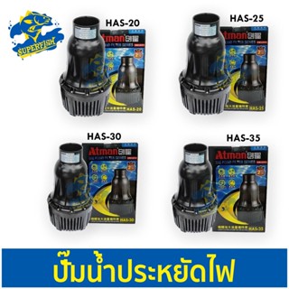 Atman HAS-25 , HAS-30 , HAS-35 ปั๊มน้ำประหยัดไฟ ECO PUMP ปั๊มน้ำ ปั๊มแช่ ปั๊มน้ำพุ