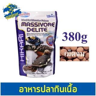 Hikari Massivore Delite สำหรับปลากินเนื้อ ปลาพื้นตู้ ชนิดเม็ดใหญ่จมน้ำ 380g.