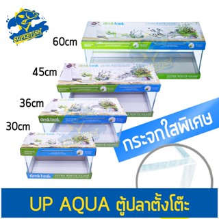 ตู้ปลาตั้งโต๊ะ UP-AQUA Desk Tank (ขนาด 30 - 60cm) กระจกใสพิเศษ เหมาะสำหรับเลี้ยงปลาสวยงาม ตู้ไม้น้ำ