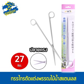 DUCK Scissor กรรไกร (ปลายตรง) ตกแต่งไม้น้ำ 27 ซม.