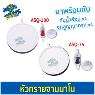 ASQ-75 / ASQ-100 จานทรายนาโนอย่างดี พร้อมเช็ควาวล์ NANO BUBBLE AIR STONE