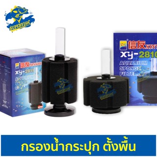 Xinyou Xy-2810 / XY-2811 กรองกระปุกต่อปั๊มลมออกซิเจน ให้อากาศและกรองน้ำ (สำหรับตู้ไม่เกิน 20 นิ้ว)