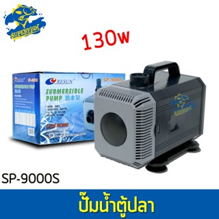 ปั๊มน้ำ Resun SP-9000S ใช้สำหรับทำระบบกรอง น้ำพุ น้ำตก 130w กำลังปั๊ม 4,500L/Hr ปั๊มน้ำได้สูง 4.5 m