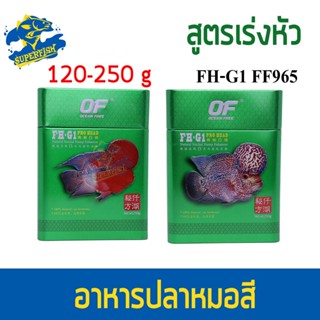 OF FH-G1 PRO HEAD  อาหารปลาหมอสี และปลากินเนื้อ คุณภาพดี สูตรพิเศษเร่งหัว 120g / 250g