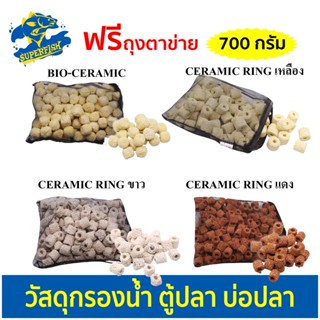 Ceramic Ring 700 g. (เซรามิคริง มีรูพรุนสูง ใช้เป็นที่อยู่ของจุลินทรีย์ สำหรับทำระบบกรอง) MC-01 , MC-02 , MC-03 , MC-04