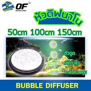 Ocean Free หัวดิฟนาโน (50mm) (100mm) (150mm)  NANO BUBBLE AIR STONE