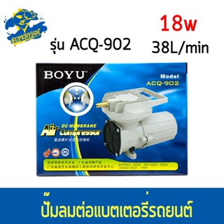 BOYU ACQ-902 / ACQ-906 ปั๊มลม DC ต่อกับแบตเตอรี่รถยนต์ สำรองไฟ ให้ลมแรง