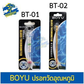 BOYU BT-01 / BT-02 Thermometer เทอร์โมมิเตอร์ ตัววัดอุณหภูมิน้ำ แบบติดกระจกในตู้ปลา