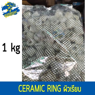 TIP Ceramic Ring 1000 g. (เซรามิคริง มีรูพรุนสูง ใช้เป็นที่อยู่ของจุลินทรีย์ สำหรับทำระบบกรอง)