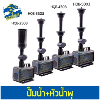 ปั๊มน้ำพร้อมหัวน้ำพุ ปั๊มน้ำตู้ปลา SUNSUN HQB-2503,HQB-3503,HQB-4503, HQB-5003