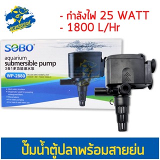 SOBO WP-2880 ปั้มน้ำตู้ปลา ปั๊มน้ำบ่อปลา 25w 1800 L/H