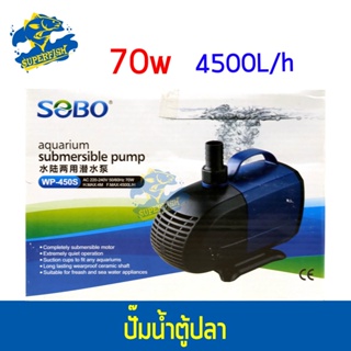 SOBO WP-450S ปั๊มน้ำตู้ปลา บ่อปลา กำลังไฟ 70w 4500 ลิตร / 1ช.ม.  ปั๊มแช่ ปั๊มน้ำพุ