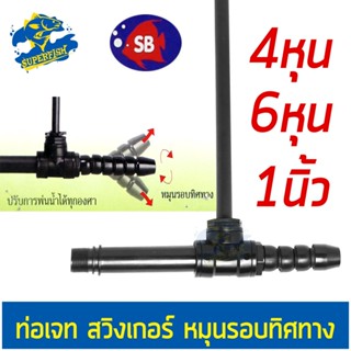 หัวเจทพ่นน้ำ ท่อJETบ่อปลา ยี่ห้อ SB ขนาด 4หุน/6หุน/1นิ้ว