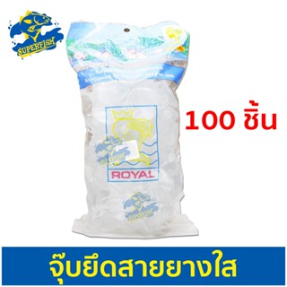 จุ๊บยึดสายยางใส ยกถุง 100 ชิ้น MS Royal