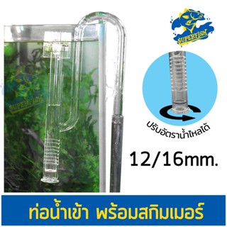 ท่อน้ำเข้า พร้อมสกิมเมอร์ Surface Skimmer for Aquarium Planted Tank 13mm for tube size 12/16mm. สกิมเมอร์ ลดฝ้าผิวน้ำ