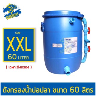 ถังกรองน้ำบ่อปลา ขนาด 60 ลิตร (เฉพาะถัง ไม่มีปั๊มน้ำและวัสดุกรอง) ถังกรองน้ำ กรองน้ำบ่อปลา