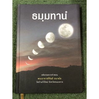 ธมฺมทาน คติธรรมคำสอน พระอาจารย์จันมี อนาลโย