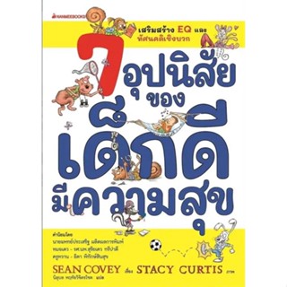 หนังสือ 7 อุปนิสัยของเด็กดีมีความสุข(ฉ.ปรับปรุง) ผู้เขียน: Sean Covey  สำนักพิมพ์: นานมีบุ๊คส์/nanmeebooks #Lovebooks