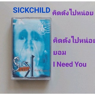 □มือ2 sickchild เทปเพลง □อัลบั้ม คิดดังไปหน่อย (ลิขสิทธิ์แท้) (แนว rock).