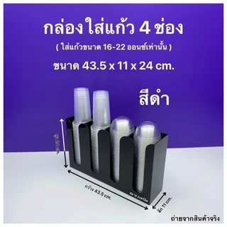 กล่องใส่แก้วกาแฟ,ใส่ฝาแก้ว,ใส่หลอด แบบ 4 ช่อง ขนาด 43.5 x 11 x 24 cm.สินค้ามีให้เลือก 2 แบบ#สินค้าพร้อมใช้งาน#พร้อมส่ง