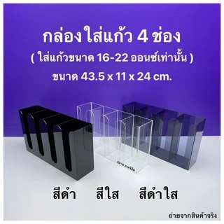 กล่องใส่แก้วกาแฟ,ใส่ฝาแก้ว,ใส่หลอด แบบ 4 ช่อง ขนาด 43.5 x 11 x 24 cm.สินค้ามีให้เลือก 2 แบบ#สินค้าพร้อมใช้งาน#พร้อมส่ง