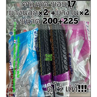 ชุด นอก×2 ใน2 #ขอบ17  200 +225 ยางนอก ยางมอเตอร์ไซต์ Duro- ดูโร่ ลายดรีม นิยม  ขนดอกยางดีมาก  หนึบยางในวีรับเบอร์อย่างดี