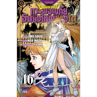 (🔥พร้อมส่ง🔥) ดราก้อนเควสต์ การผจญภัยอันยิ่งใหญ่ของได เล่ม 01-16