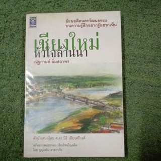 เชียงใหม่ หัวใจล้านนา